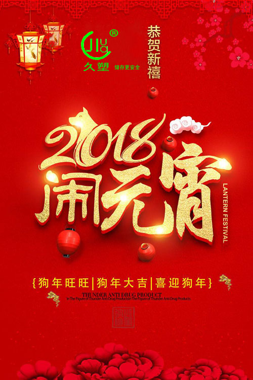 元宵佳節(jié)喜氣旺，久佳防腐祝福到！