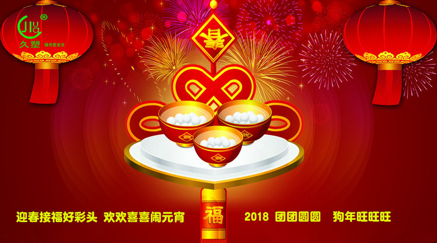 元宵佳節(jié)喜氣旺，久佳防腐祝福到！