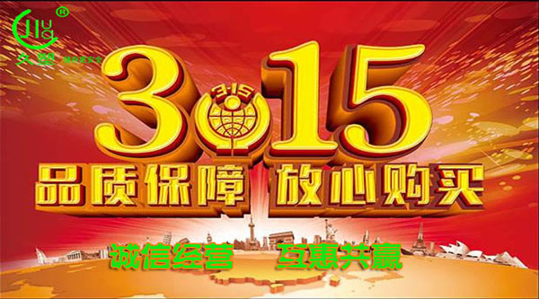 聚焦 3.15，品質(zhì)消費(fèi)，互惠共贏