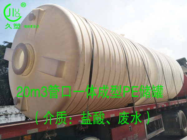  久塑牌PE儲(chǔ)罐--【環(huán)保防腐、安全儲(chǔ)存】新里程