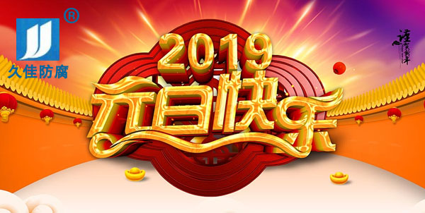 辭舊迎新，2019攜手同行