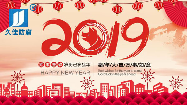 辭舊迎新，2019攜手同行