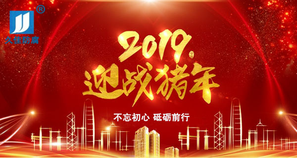 辭舊迎新，2019攜手同行